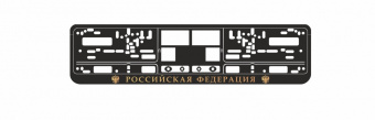 Рамка AVS под номерной знак Российская Федерация (золото)